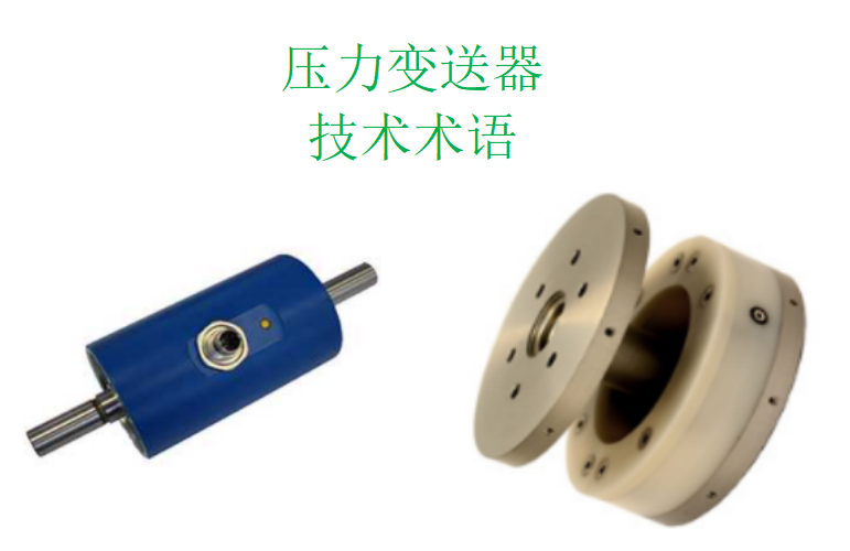 壓力變送器的常用技術(shù)術(shù)語解釋(一)