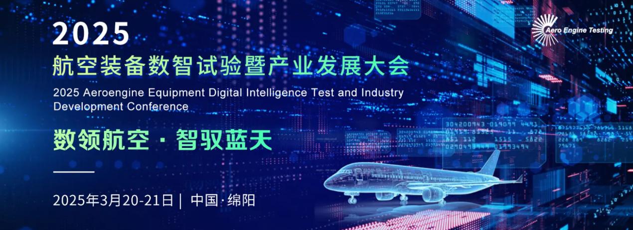 數(shù)領航空 智馭藍天 2025航空裝備數(shù)智試驗暨產(chǎn)業(yè)發(fā)展大會