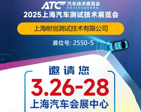2025上海汽車測試技術展覽會-上海耐創(chuàng)邀請您觀展啦!
