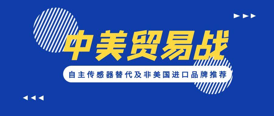應對貿(mào)易戰(zhàn):自主傳感器替代及非美國進口品牌推薦