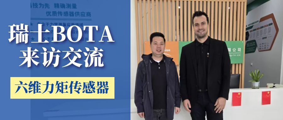 瑞士BOTA公司蒞臨我司交流，共商六維力矩傳感器新技術(shù)