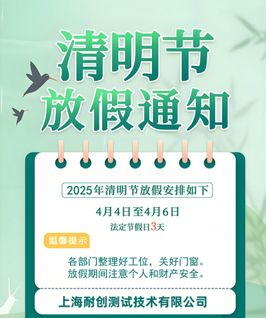 2025年上海耐創(chuàng)測試技術有限公司清明假期放假時間通知